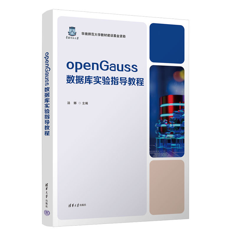 openGauss數據庫實驗指導教程-preview-3
