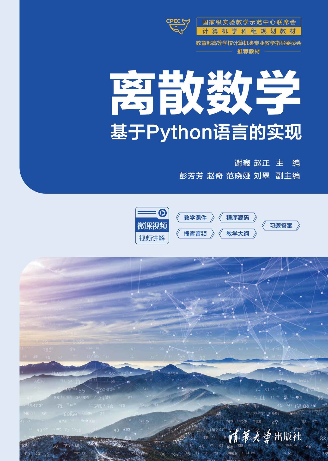 離散數學——基於Python語言的實現-preview-1