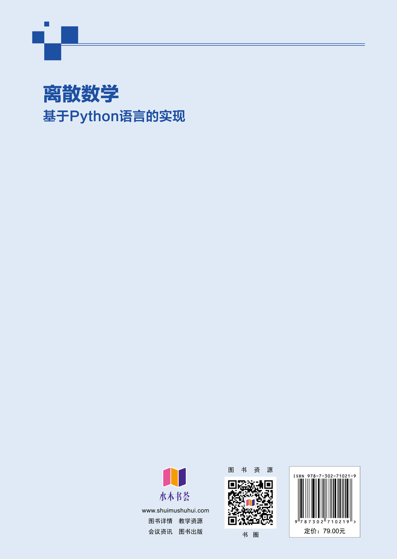 離散數學——基於Python語言的實現-preview-2