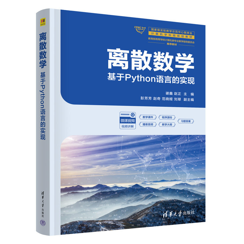 離散數學——基於Python語言的實現-preview-3