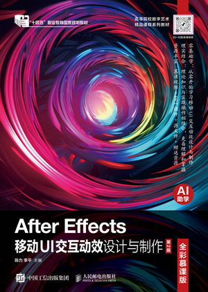 After Effects移動UI交互動效設計與制作（全彩慕課版）（第2版）-preview-1