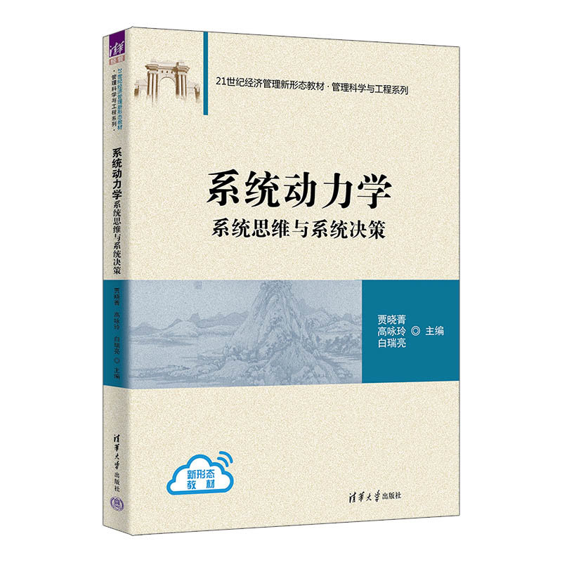 系統動力學——系統思維與系統決策-preview-3