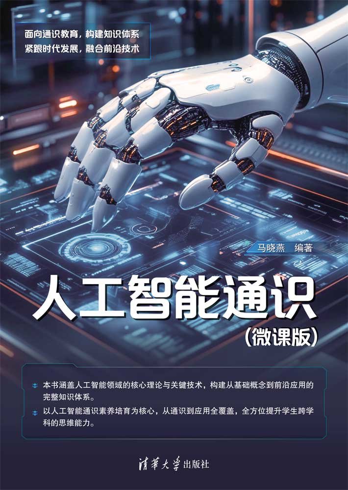 人工智能通識(微課版)-preview-1