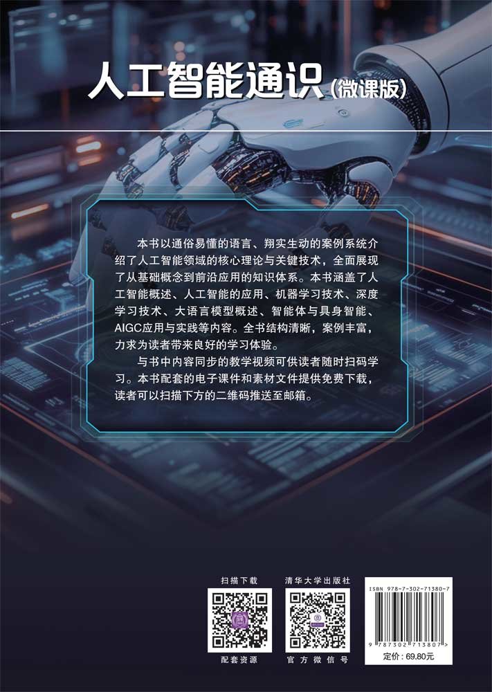 人工智能通識(微課版)-preview-2