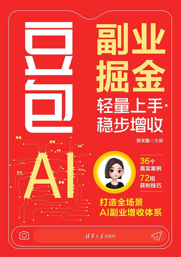 豆包AI副業掘金:輕量上手·穩步增收-preview-1