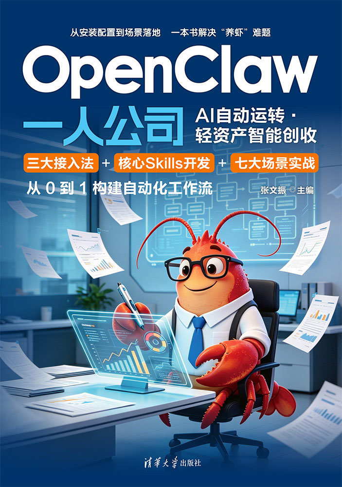 OpenClaw 一人公司：AI 自動運轉·輕資產智能創收-preview-1