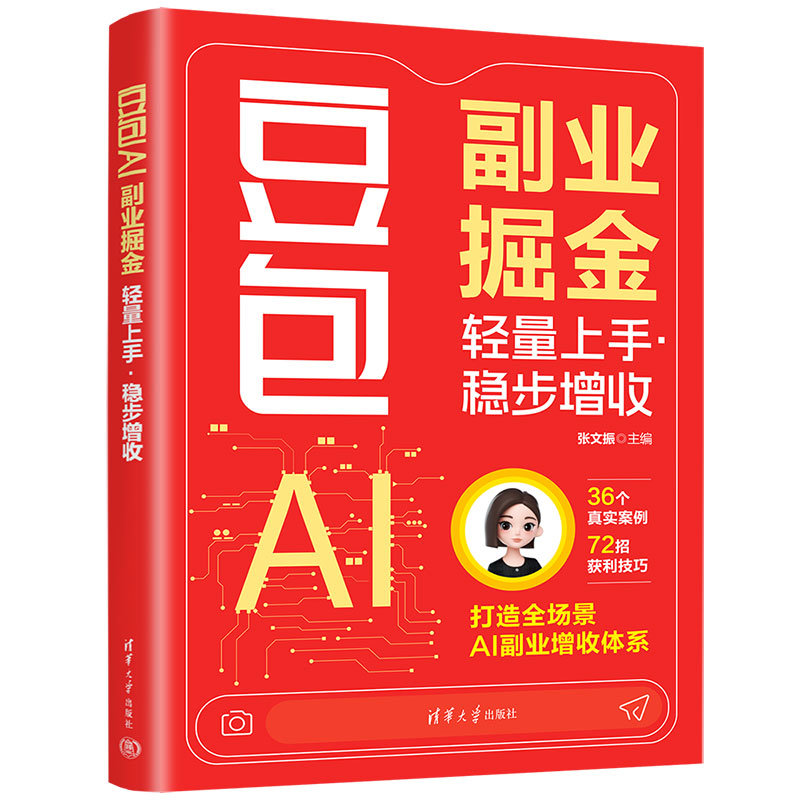 豆包AI副業掘金:輕量上手·穩步增收-preview-3