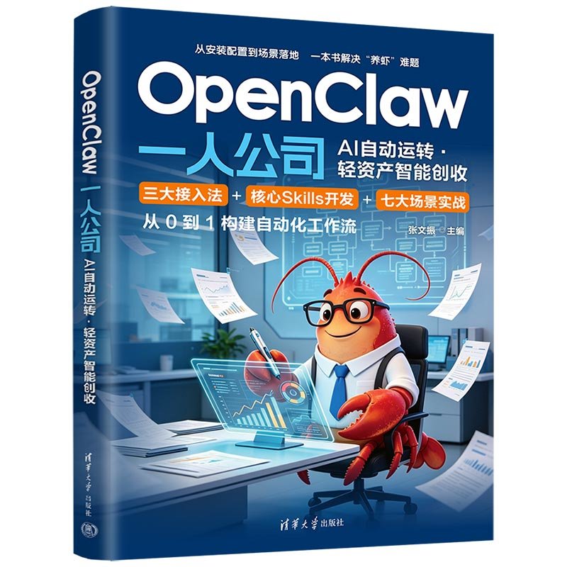 OpenClaw 一人公司：AI 自動運轉·輕資產智能創收-preview-3