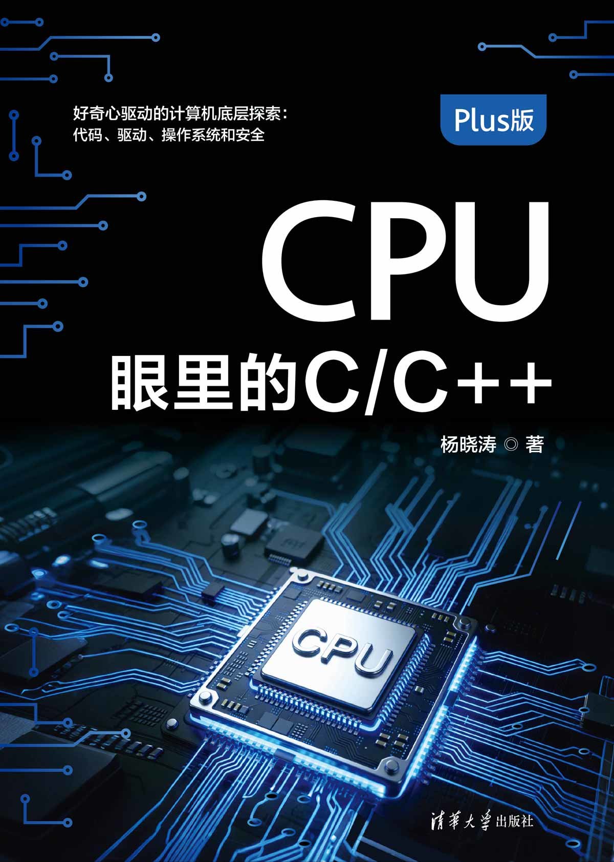 CPU眼裏的C/C++[Plus版]-preview-1