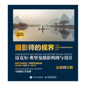 攝影師的視界 邁克爾弗裏曼攝影構圖與設計 最新修訂版-preview-1