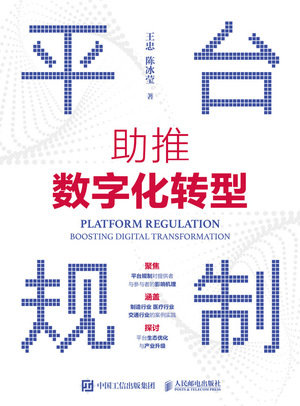 平臺規制:助推數字化轉型-preview-1