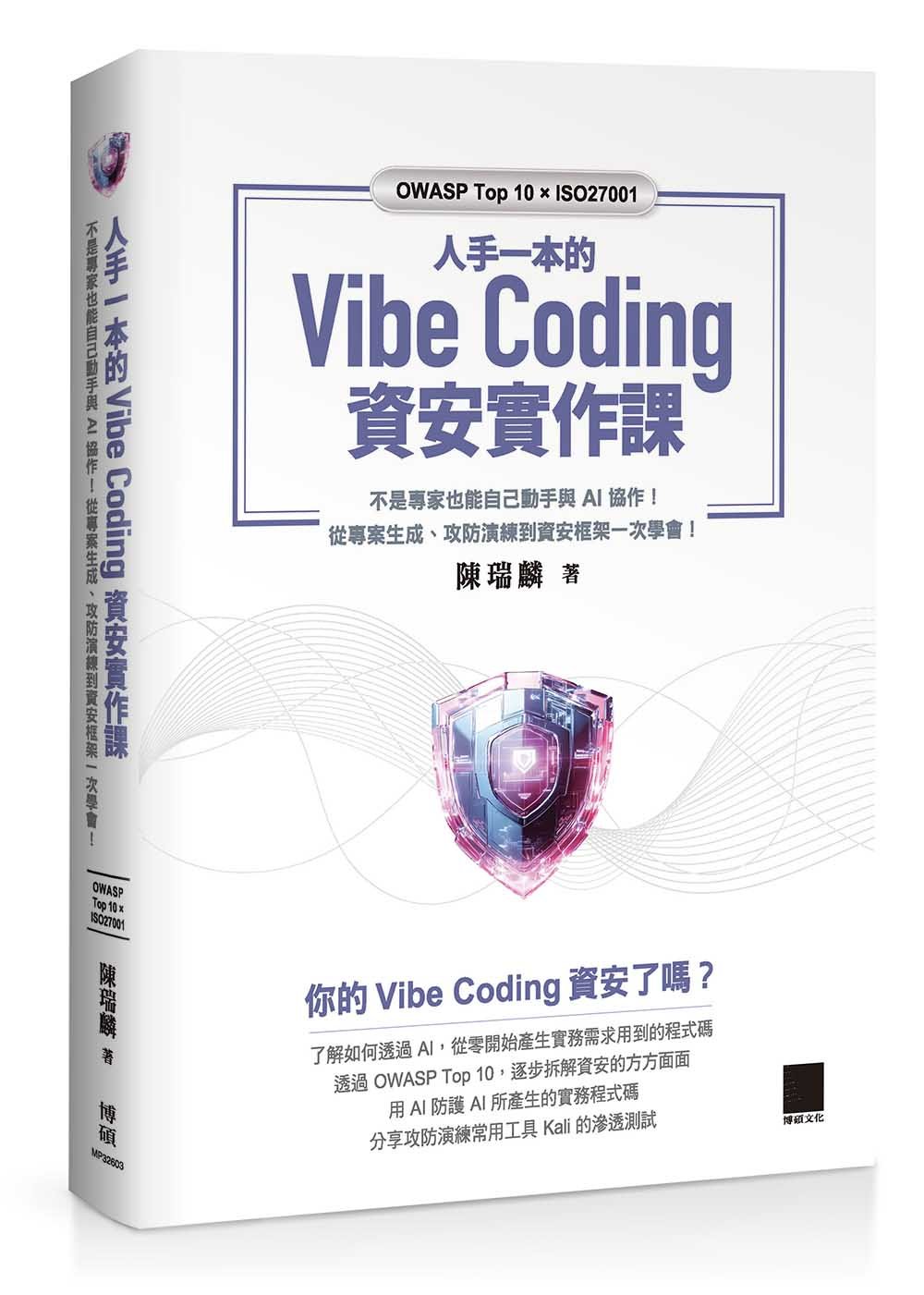 人手一本的 Vibe Coding 資安實作課：不是專家也能自己動手與 AI 協作！從專案生成、攻防演練到資安框架一次學會！（OWASP Top 10 × ISO27001）-preview-1
