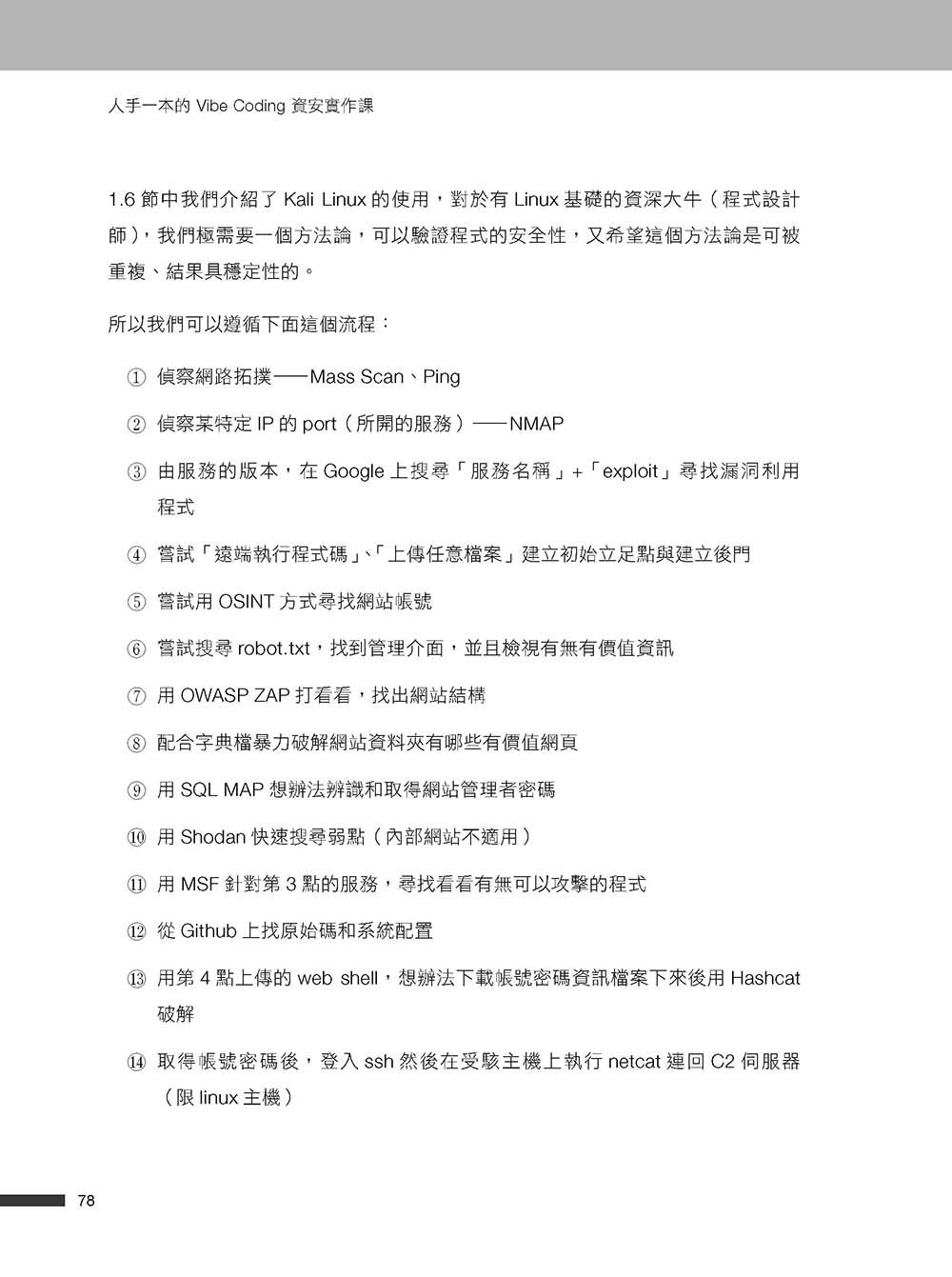 人手一本的 Vibe Coding 資安實作課：不是專家也能自己動手與 AI 協作！從專案生成、攻防演練到資安框架一次學會！（OWASP Top 10 × ISO27001）-preview-5