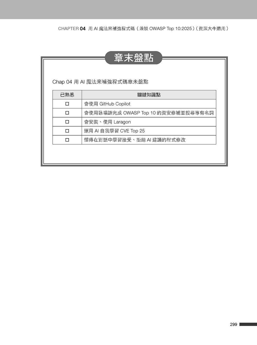 人手一本的 Vibe Coding 資安實作課：不是專家也能自己動手與 AI 協作！從專案生成、攻防演練到資安框架一次學會！（OWASP Top 10 × ISO27001）-preview-14