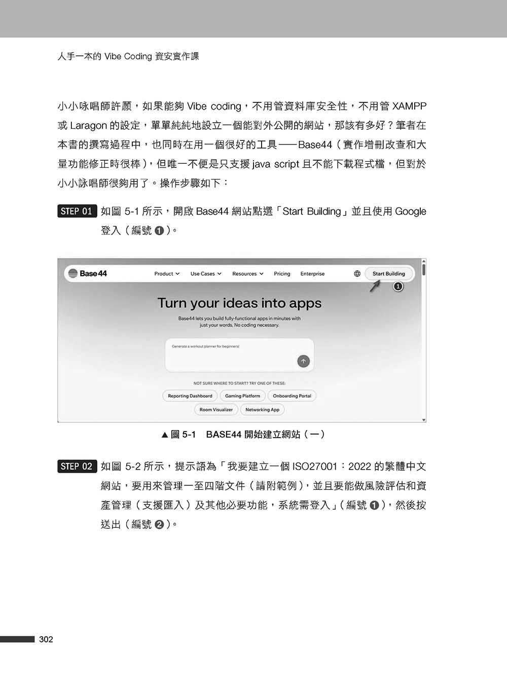 人手一本的 Vibe Coding 資安實作課：不是專家也能自己動手與 AI 協作！從專案生成、攻防演練到資安框架一次學會！（OWASP Top 10 × ISO27001）-preview-15