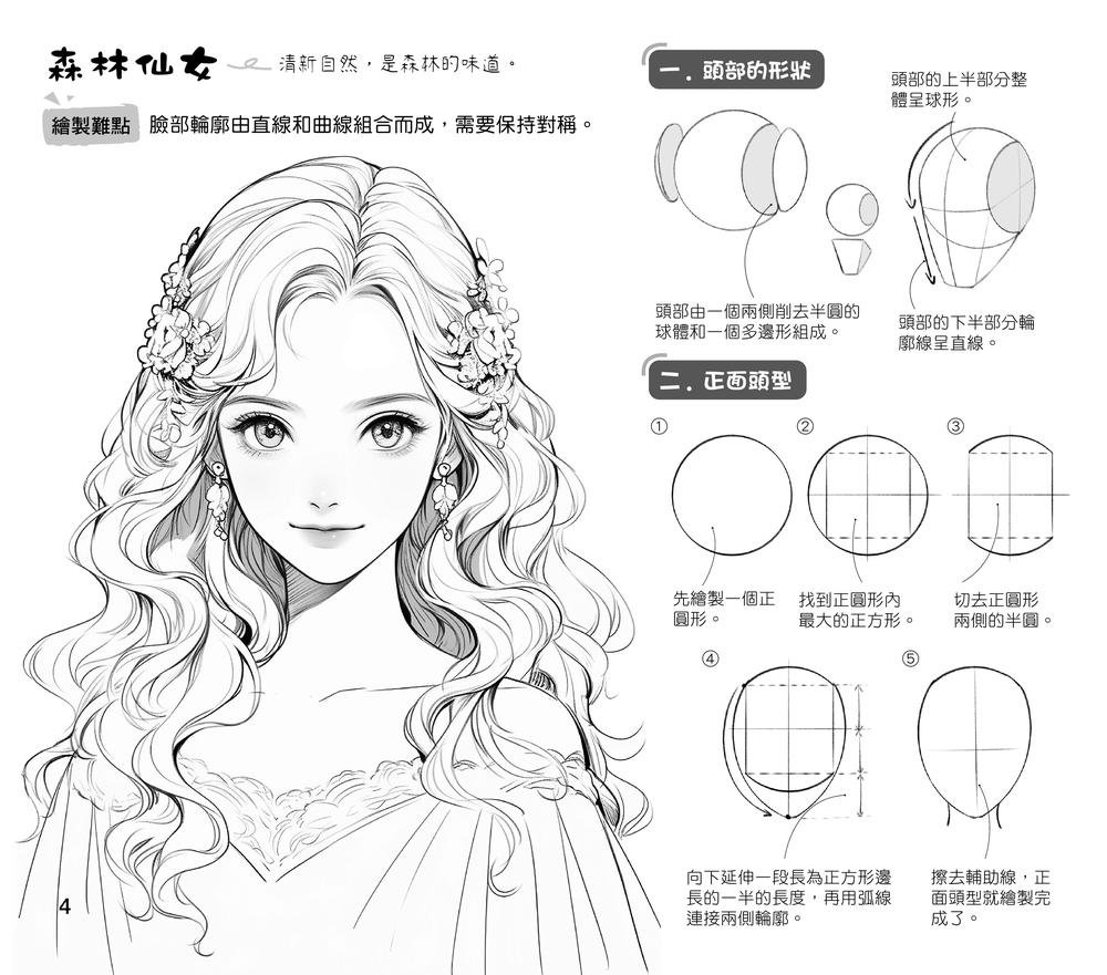 原來這樣畫才好看！漫畫超神描繪本 (少女篇)-preview-1