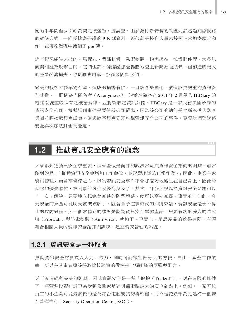 資訊安全概論與實務, 5/e (含 ITS Network Security 網路安全管理、CCST Cybersecurity 資訊安全國際認證)-preview-1