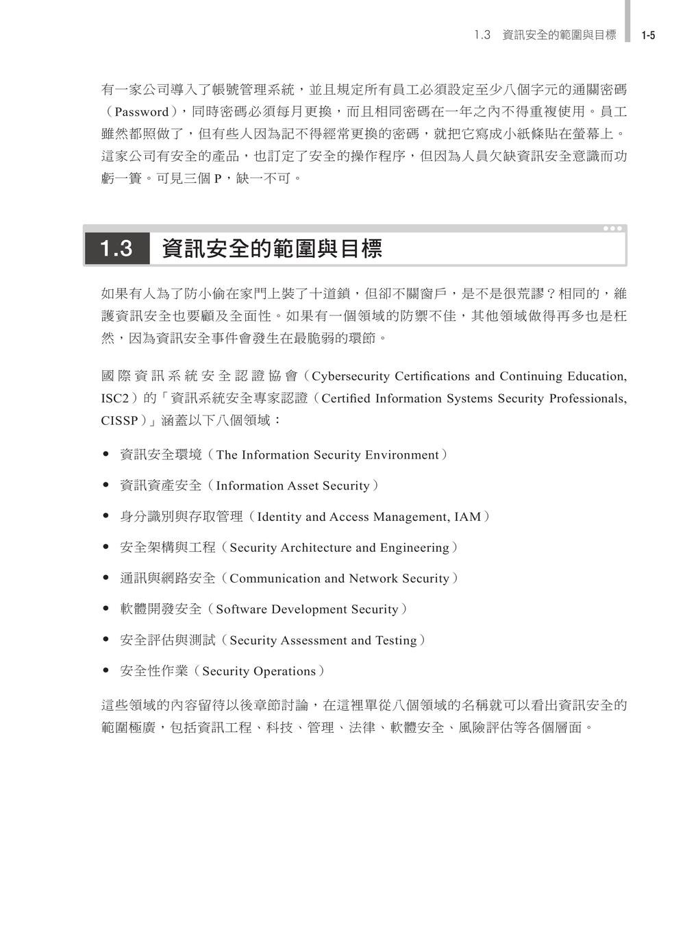 資訊安全概論與實務, 5/e (含 ITS Network Security 網路安全管理、CCST Cybersecurity 資訊安全國際認證)-preview-3