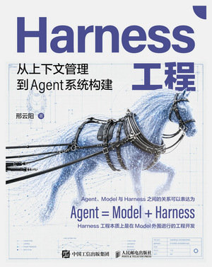 Harness工程：从上下文管理到Agent系统构建-preview-1