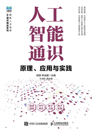 人工智能通識——原理、應用與實踐-preview-1