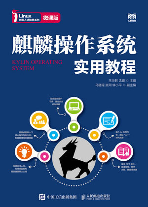 麒麟操作系統實用教程(微課版)-preview-1