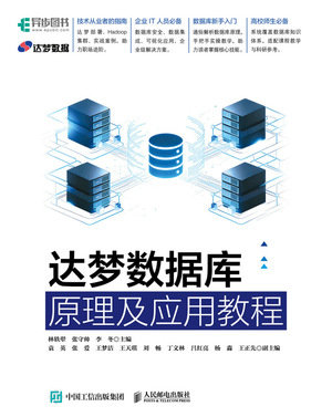 達夢數據庫原理及應用教程-preview-1