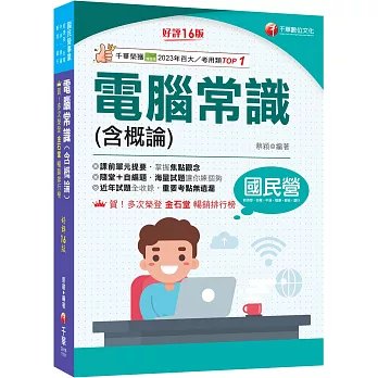2026【最新修訂再版！】電腦常識(含概論)［十六版］(國民營事業／經濟部／台電／中油／捷運／郵政／銀行)-preview-1