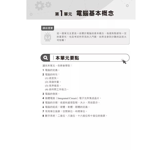 2026【最新修訂再版！】電腦常識(含概論)［十六版］(國民營事業／經濟部／台電／中油／捷運／郵政／銀行)-preview-2