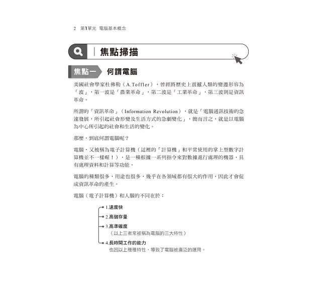 2026【最新修訂再版！】電腦常識(含概論)［十六版］(國民營事業／經濟部／台電／中油／捷運／郵政／銀行)-preview-3