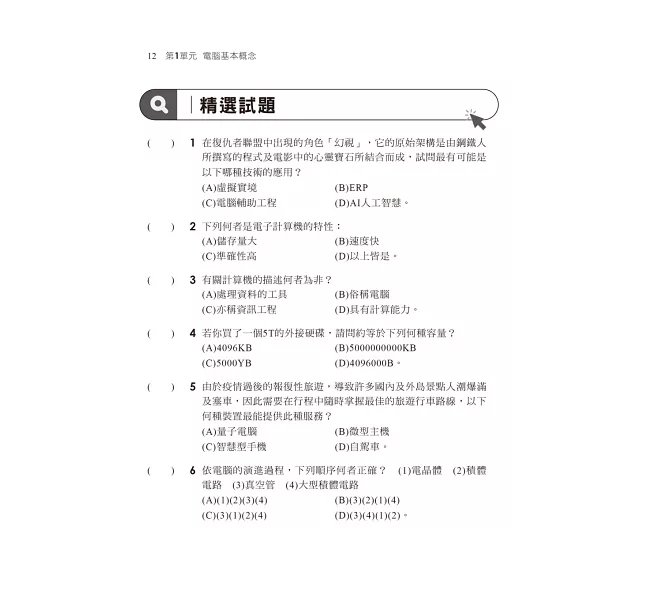 2026【最新修訂再版！】電腦常識(含概論)［十六版］(國民營事業／經濟部／台電／中油／捷運／郵政／銀行)-preview-4