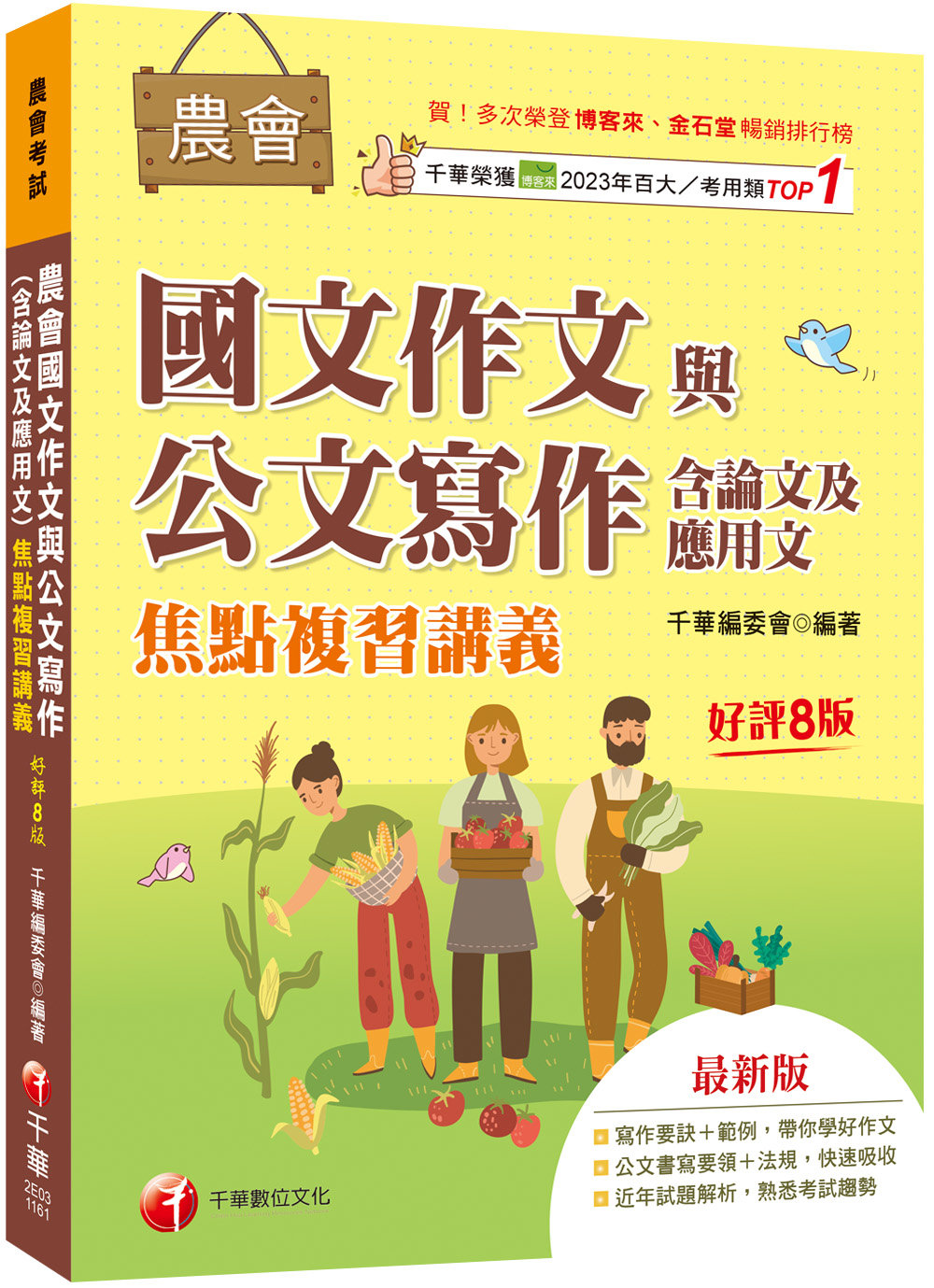 2027【詳盡擬答熟悉考試趨勢】農會國文作文與公文寫作（含論文及應用文）焦點複習講義〔八版〕（農會考試）-preview-1