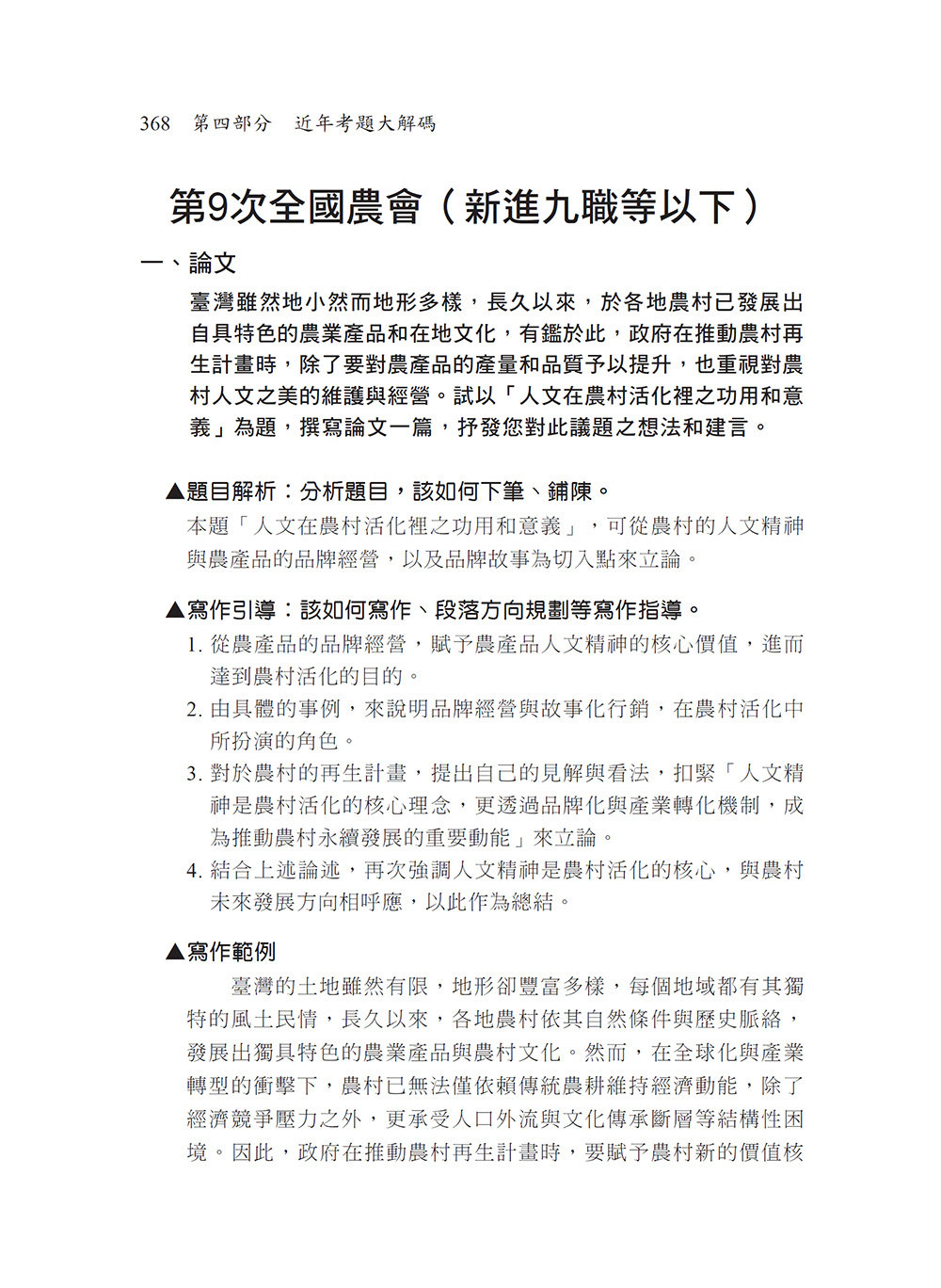 2027【詳盡擬答熟悉考試趨勢】農會國文作文與公文寫作（含論文及應用文）焦點複習講義〔八版〕（農會考試）-preview-6