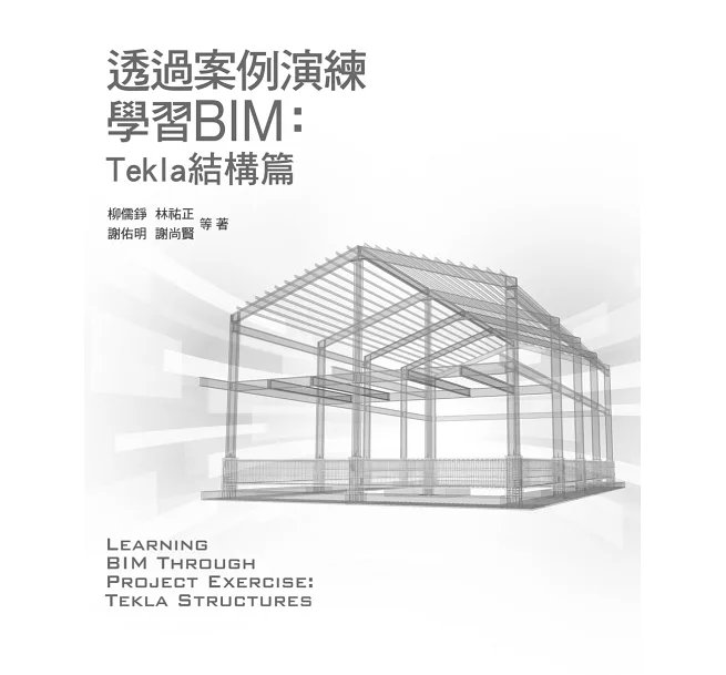 透過案例演練學習BIM：Tekla結構篇-preview-2