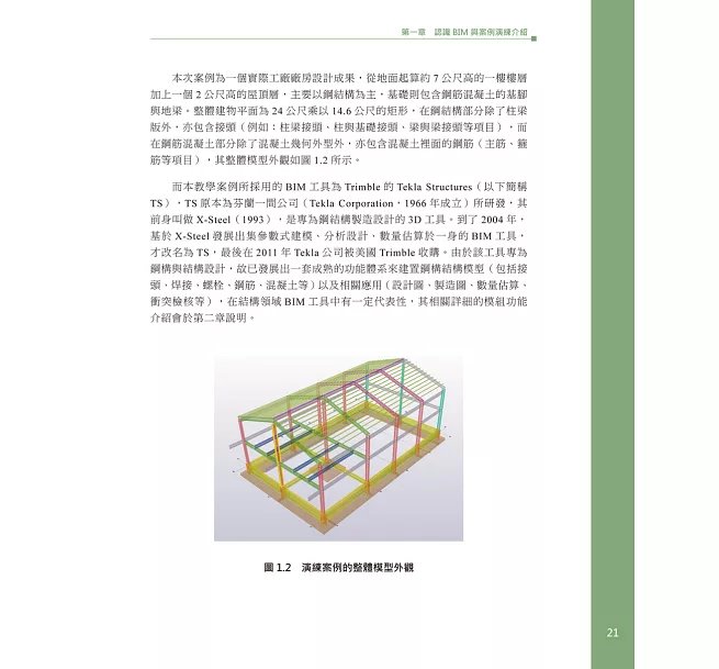 透過案例演練學習BIM：Tekla結構篇-preview-8