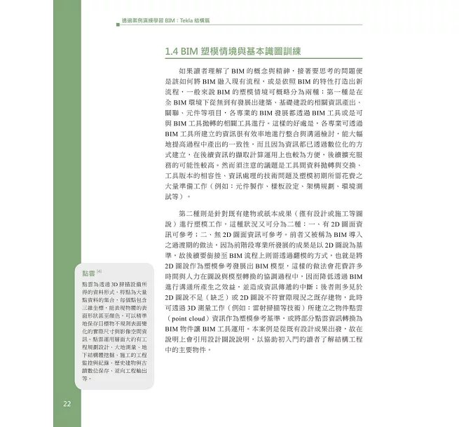 透過案例演練學習BIM：Tekla結構篇-preview-9