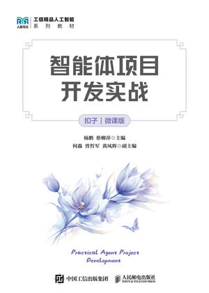 智能體項目開發實戰（扣子）（微課版）-preview-1