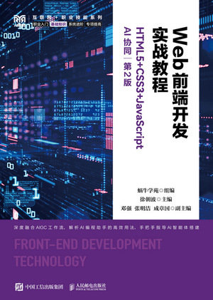 Web前端開發實戰教程(HTML5+CSS3+JavaScript)(AI協同)(第2版)-preview-1