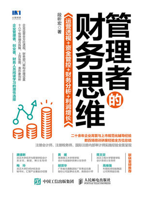 管理者的財務思維：運營透視 資金管控 財務分析 利潤增長-preview-1