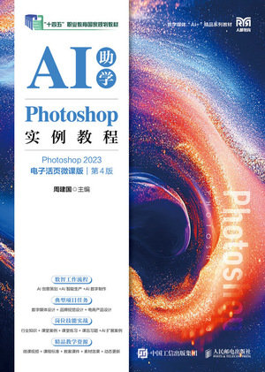 Photoshop實例教程（Photoshop 2023）（AI助學）（電子活頁微課版）（第4版）-preview-1