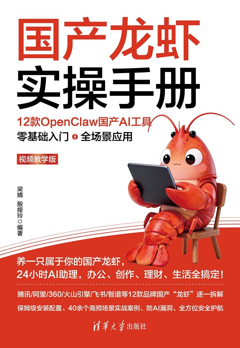 國產龍蝦實操手冊：12款OpenClaw國產AI工具零基礎入門+全場景應用（視頻教學版）-preview-1