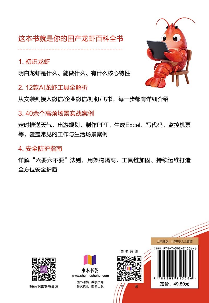 國產龍蝦實操手冊：12款OpenClaw國產AI工具零基礎入門+全場景應用（視頻教學版）-preview-2