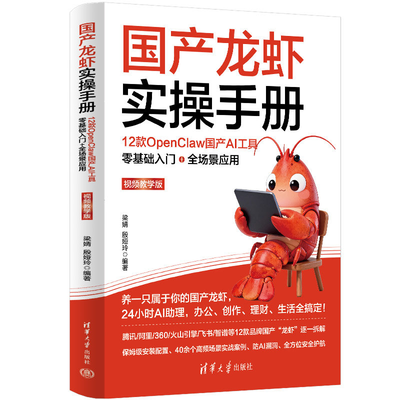 國產龍蝦實操手冊：12款OpenClaw國產AI工具零基礎入門+全場景應用（視頻教學版）-preview-3