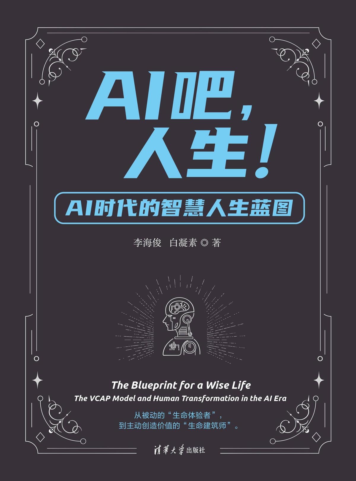 AI吧,人生!——AI時代的智慧人生藍圖-preview-1