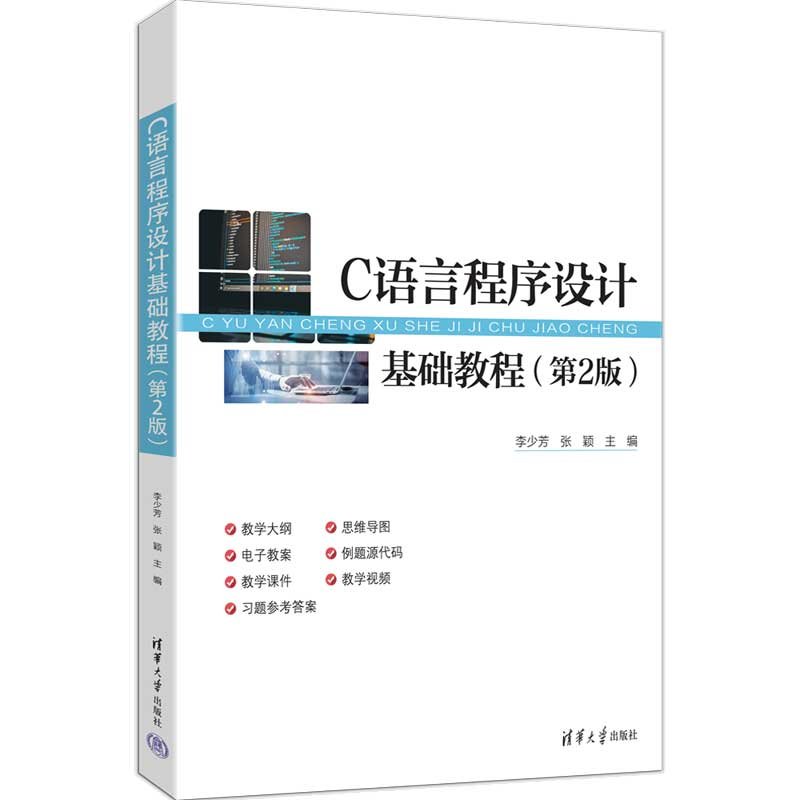 C語言程序設計基礎教程（第2版）-preview-3