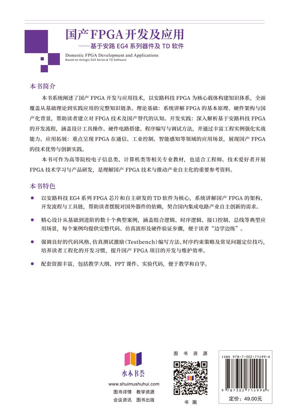 國產FPGA開發及應用:基於安路EG4系列器件及TD軟件-preview-2