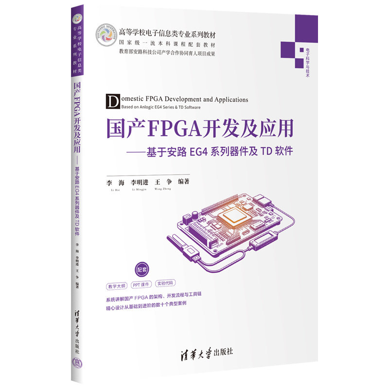 國產FPGA開發及應用:基於安路EG4系列器件及TD軟件-preview-3