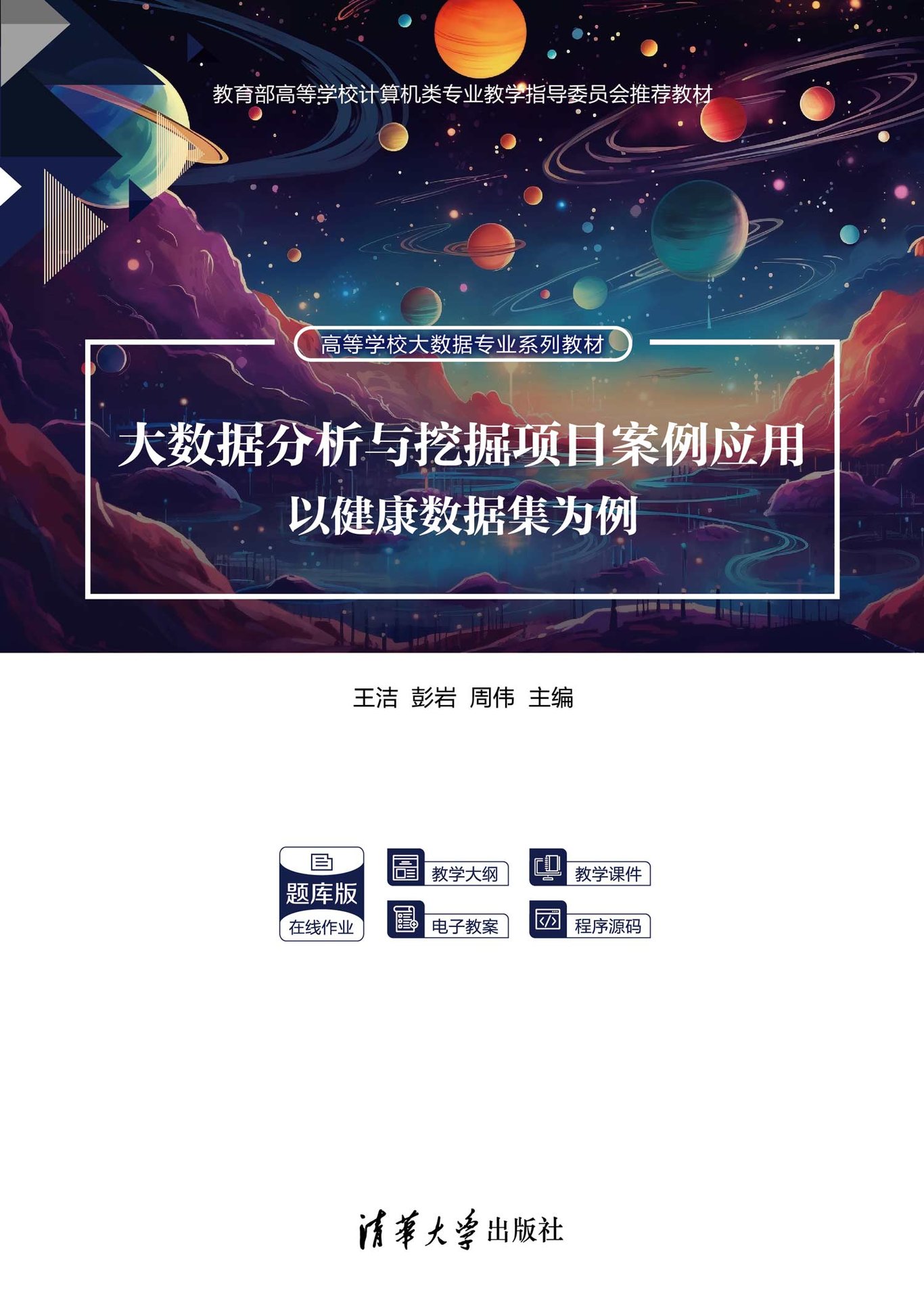 大數據分析與挖掘項目案例應用——以健康數據集為例-preview-1