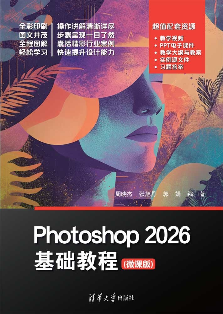 Photoshop 2026基礎教程（微課版）-preview-1