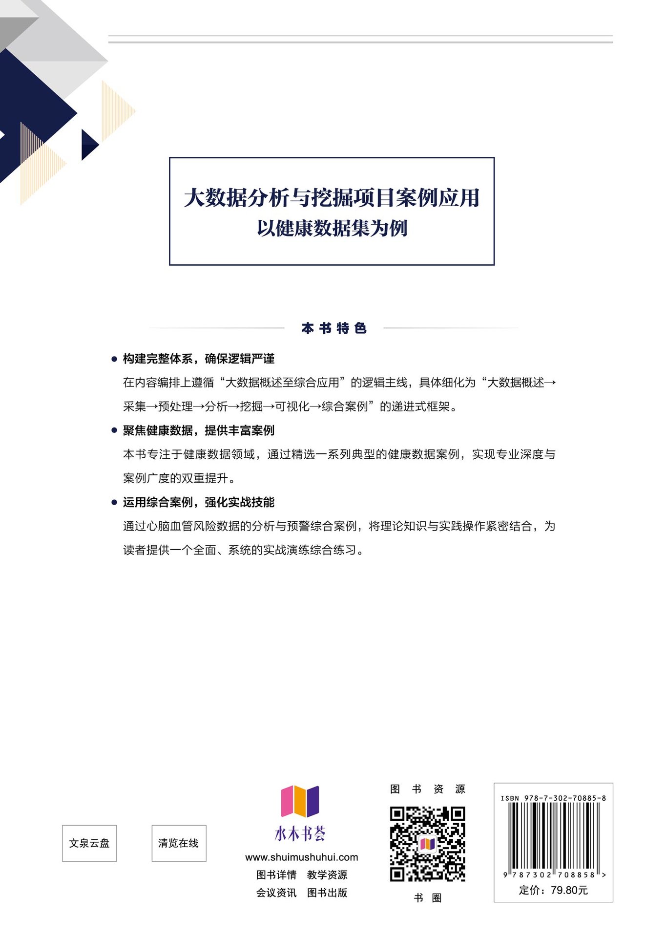 大數據分析與挖掘項目案例應用——以健康數據集為例-preview-2