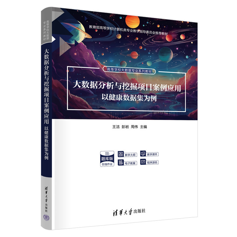 大數據分析與挖掘項目案例應用——以健康數據集為例-preview-3